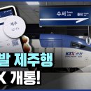 와! 드디어 수서발 제주행 KTX 개통!! 이미지