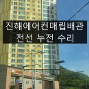 용원이발 | 진해에어컨매립배관 전선 수리 공사 없이 가능합니다.