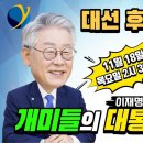 이재명 후보 주식 채널 유튜브에 나오네요^^(실시간) 이미지