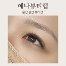 씨유 삼산보람병원점 | 울산 삼산 속눈썹 잘하는 곳 예나뷰티랩 자연스러운 속눈썹 연장 후기
