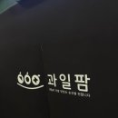 과일팜 로고