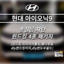 셀프킹EV | 현대 아이오닉9 몰랐던 틈새 소리까지 잡아낸 윈드킹 방음,풍절음 시공 리뷰