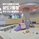 우리동네 카 센터 | 동작구 서울형키즈카페 상도2동점 후기 주차 예약방법 추천