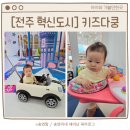 전주 아기 키즈카페 키즈다쿵 혁신점 14개월이하 무료