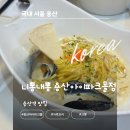 니뽕내뽕 - 평택시 평택2로10번길 34 | 현충일 공휴일 가족 외식 추천, 용산 아이파크몰 니뽕내뽕 방문 후기