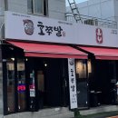 호쭈발 | [ 동네 쭈꾸미삼겹살집 재방문 후기~ 신정네거리 호쭈발 ]