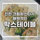 부천 신중동에 화덕피자와 찐한 크림 파스타가 맛있는 팍스테이블 후기 (with 밤티라미슈)