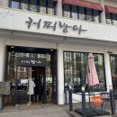 커피방아 - 성남시 분당구 판교백현로 43 | 커피방아