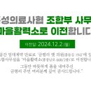 홍성의료복지사회적협동조합  우리동네의원 이미지