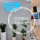 애터미센터 | 당진 무수동 포레스트센터 애터미 칫솔 제품 구매후기