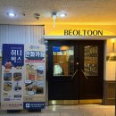 일산 만화카페 실내 놀거리 벌툰 파리지앵 일산라페스타점