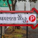 돌담흑돼지