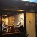 은밀한부엌