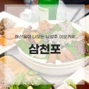 삼천포해산물 | 남양주 이모카세 삼천포, 싱싱한 해산물 한상 후기