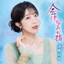 恋は女の晴れ舞台 - 津吹みゆ (2024年 1月 10日 発売 / 会津なみだ橋 c/w) 이미지