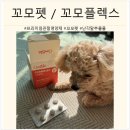 펫플렉스 - 의정부시 평화로 359 | [꼬모펫 / 꼬모플렉스] 프리미엄 홀리스틱 관절 영양제 꼬모플렉스 솔직후기