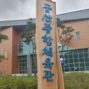 금산종합체육관 | 코로나백신,화이자 접종 후기1