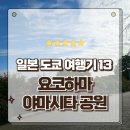 소리바다 | 일본 도쿄여행 가볼만한곳 요코하마 야마시타 공원 방문후기