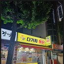울산 남구 무거동 다가치통닭 삼호점 : 옛날 치킨 맛집 포장해서 왔어요