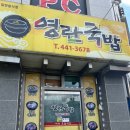 영란국밥