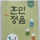 향상어린이문고 | 초1 국어문제집-어린이 훈민정음 1-1(4차 개정판) 완북 후기