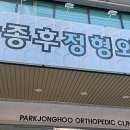 박종후정형외과의원 이미지