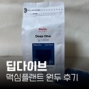 맥심 | 딥다이브 맥심플랜트 원두 후기