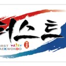 백석대 국가대표 퍼스트 태권도 이미지