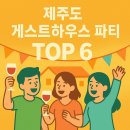 더끌림 호스텔 | 제주도 게스트하우스 파티 TOP6 | 혼자여행도 외롭지 않은 핫플 모음! 제주도 밤은 낮보다 뜨겁다! 파티...