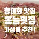 홍능횟집