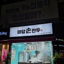 미당손만두 티스토리