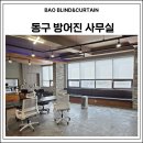 등대로 | 울산 동구 방어진 등대로 사무실 롤스크린 시공 후기