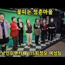 꽃피는 청춘마을♡116회 정모여성팀 이미지