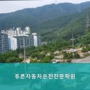 푸른자동차운전전문학원