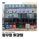 진기획 | [대전 가양동] 신규 오픈 '압꾸정 닭강정' 활기찬 시작을 돕는 간판 설치 후기