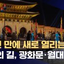 100년 만에 새로 열리는 역사의 길, 광화문•월대 공개 이미지