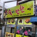 숙이반찬 - 진주시 | 숙이반찬