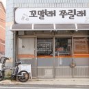 꼬맬래쭈릴래