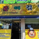 춘이김밥 이미지