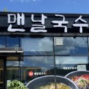외동 | 경주 외동 모화 맛집 [맨날국수] 방문 후기