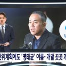 '명태균' 이름 적힌 창원시 공문서 확인... 개발 곳곳에 개입 이미지