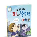 서평이벤트 [뭉치] <우리 몸을 흐르는 피와 혈액형> 5명 (~10/27)