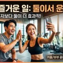 동네한바퀴협동조합 | 함께해서 즐거운 일, 둘이서 운동해 보니 오래갔던 현실 후기