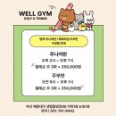 웰짐골프앤테니스