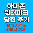 능하루 | 아마존 당진 취시가능 워터파크 방문 후기 카바나 자리 추천 음식가격까지 총정리
