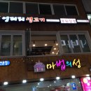 엉터리 생고기(충장로점) 이미지