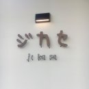 지카세