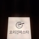 직장인가성비점심 | 문정동 파스타 맛집 오리진파스타 다녀온 후기
