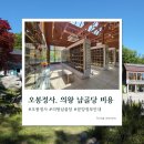오봉정사 | 오봉정사 납골당 후기, 안양·군포·의왕 추모시설 대안이 되는 곳