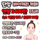 이젠 산으로 가볼까요?? 숙식제공 베이커리 카페 55세이하 남여 사원 모집 (24.08.02) 이미지